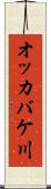 オッカバケ川 Scroll