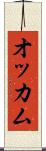 オッカム Scroll