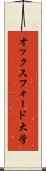 オックスフォード大学 Scroll