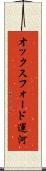 オックスフォード運河 Scroll
