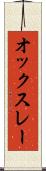オックスレー Scroll