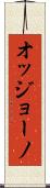 オッジョーノ Scroll