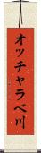 オッチャラベ川 Scroll