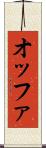 オッファ Scroll