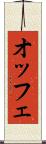 オッフェ Scroll