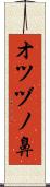 オツヅノ鼻 Scroll