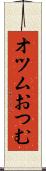 オツム Scroll