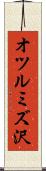 オツルミズ沢 Scroll