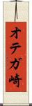 オテガ崎 Scroll
