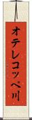 オテレコッペ川 Scroll
