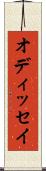 オディッセイ Scroll