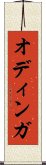 オディンガ Scroll