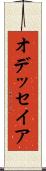 オデッセイア Scroll