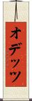 オデッツ Scroll