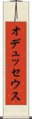 オデュッセウス Scroll