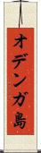 オデンガ島 Scroll