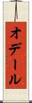 オデール Scroll
