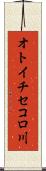 オトイチセコロ川 Scroll