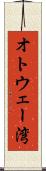 オトウェー湾 Scroll