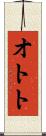 オトト Scroll