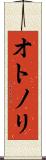 オトノリ Scroll