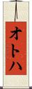 オトハ Scroll