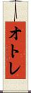 オトレ Scroll