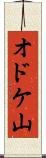 オドケ山 Scroll
