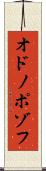 オドノポゾフ Scroll