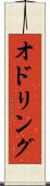 オドリング Scroll