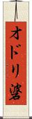 オドリ碆 Scroll