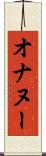オナヌー Scroll