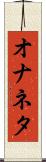 オナネタ Scroll