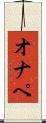 オナペ Scroll