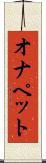 オナペット Scroll