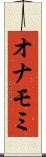 オナモミ Scroll
