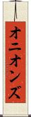 オニオンズ Scroll