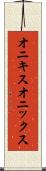 オニキス Scroll