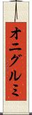 オニグルミ Scroll