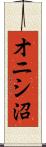 オニシ沼 Scroll