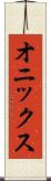 オニックス Scroll