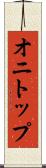 オニトップ Scroll