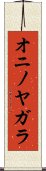 オニノヤガラ Scroll