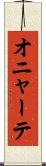 オニャーテ Scroll