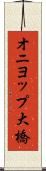 オニヨップ大橋 Scroll