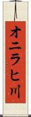 オニラヒ川 Scroll