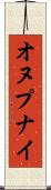 オヌプナイ Scroll