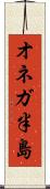 オネガ半島 Scroll