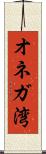 オネガ湾 Scroll