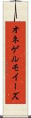 オネゲルモイーズ Scroll